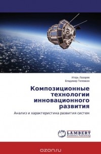  - Композиционные технологии инновационного развития