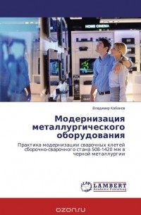 Владимир Кабанов - Модернизация металлургического оборудования