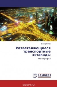 Виктор Попов - Разветвляющиеся транспортные эстакады