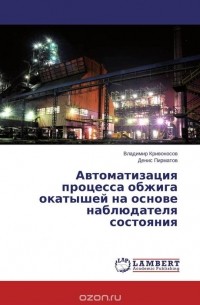  - Автоматизация процесса обжига окатышей на основе наблюдателя состояния