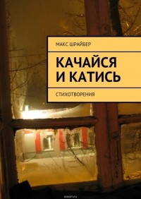 Шрайбер Макс - Качайся и катись. Стихотворения