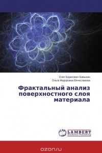  - Фрактальный анализ поверхностного слоя материала