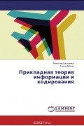  - Прикладная теория информации и кодирования