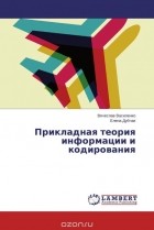  - Прикладная теория информации и кодирования