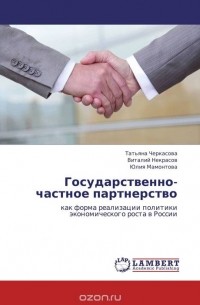  - Государственно-частное партнерство