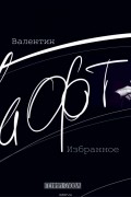 Гафт Валентин - Валентин Гафт. Избранное