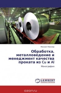 Михаил Певзнер - Обработка, металловедение и менеджмент качества проката из Cu и Al