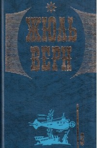 Жюль Верн - Собрание сочинений в 20 томах. Том 8: Двадцать тысяч лье под водой
