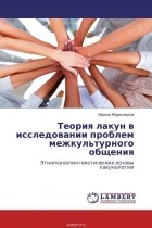 И. Ю. Марковина - Теория лакун в исследовании проблем межкультурного общения