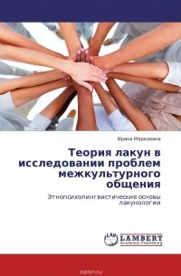 И. Ю. Марковина - Теория лакун в исследовании проблем межкультурного общения