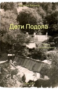 В. Баканов - Дети Подола. Книга воспоминаний