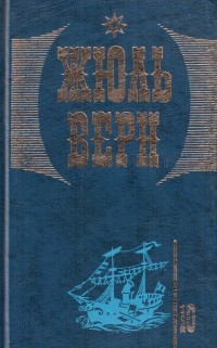 Жюль Верн - Собрание сочинений в 20 томах. Том 10: Таинственный остров. ч 3. Приключения троих русских и троих англичан (сборник)