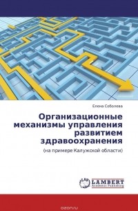 Елена Соболева - Организационные механизмы управления развитием здравоохранения