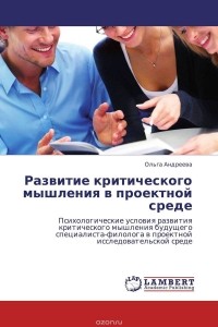 Ольга Андреева - Развитие критического мышления в проектной среде