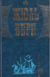 Собрание сочинений в 20 томах. Том 11. Гектор Сервадак