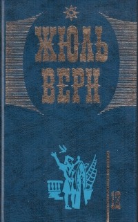 Жюль Верн - Собрание сочинений в 20 томах. Том 12: Пятнадцатилетний капитан. Школа  Робинзонов (сборник)