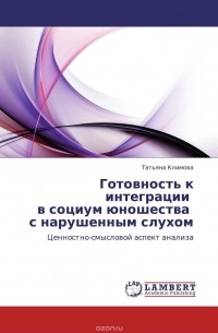 Татьяна Климова - Готовность к интеграции   в социум юношества   с нарушенным слухом