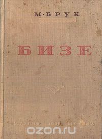 М. Брук - Бизе