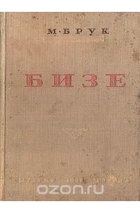 М. Брук - Бизе