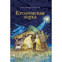 Ленэ Майер-Скуманц - Бэтлеемская зорка