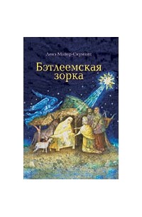 Ленэ Майер-Скуманц - Бэтлеемская зорка