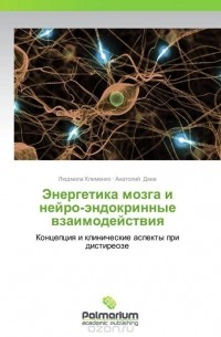  - Энергетика мозга и нейро-эндокринные взаимодействия