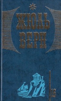 Жюль Верн - Собрание сочинений в 20 томах. Том 16: Матиас Шандор