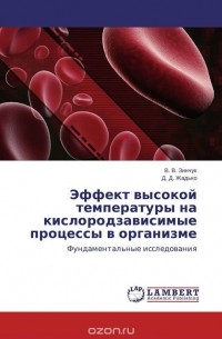  - Эффект высокой температуры на кислородзависимые процессы в организме