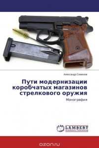 Александр Семенов - Пути модернизации коробчатых магазинов стрелкового оружия