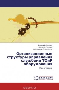  - Организационные структуры управления службами ТОиР оборудования