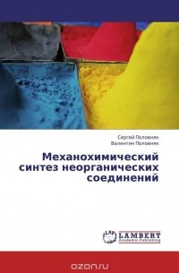  - Механохимический синтез неорганических соединений