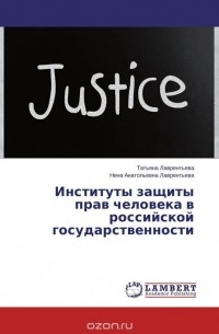 - Институты защиты прав человека в российской государственности