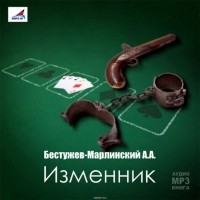 Бестужев-Марлинский Александр Александрович - Изменник