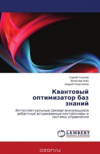  - Квантовый оптимизатор баз знаний