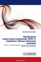 Дмитрий Кузнецов - Проблема нераспространения ОМУ и мировое общественное мнение