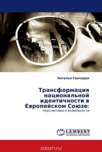 Наталья Гончарук - Трансформация национальной идентичности в Европейском Союзе: