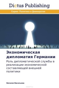 Наталия Васильева - Экономическая дипломатия Германии