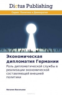 Наталия Васильева - Экономическая дипломатия Германии
