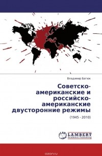 Владимир Батюк - Советско-американские и российско-американские двусторонние режимы