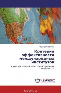 Надежда Гаврилова - Критерии эффективности международных институтов