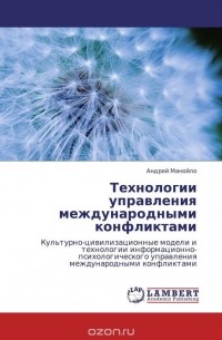 Андрей Манойло - Технологии управления международными конфликтами