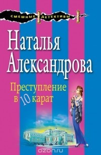 Наталья Александрова - Преступление в десять карат