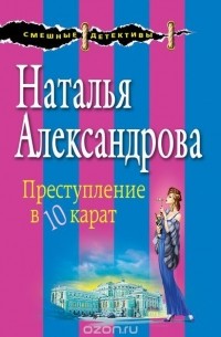 Наталья Александрова - Преступление в десять карат