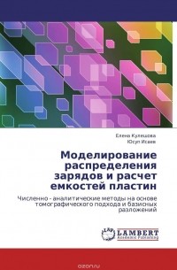  - Моделирование распределения зарядов и расчет емкостей пластин