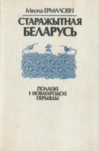 Мікола Ермаловіч - Старажытная Беларусь. Полацкі і Новагародскі перыяды