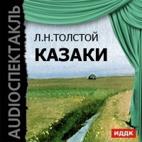 Толстой Лев Николаевич - Казаки (спектакль)