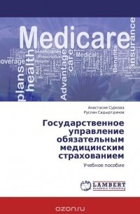  - Государственное управление обязательным медицинским страхованием