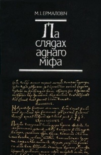 Па слядах аднаго міфа