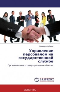 Владимир Кабанов - Управление персоналом на государственной службе
