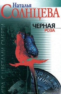 Черная роза